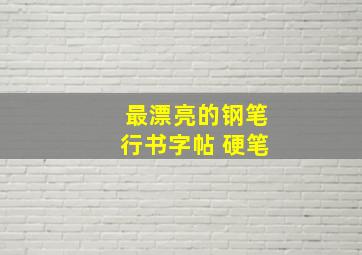 最漂亮的钢笔行书字帖 硬笔